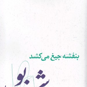 بنفشه جیغ می کشد دفتر چهارم شب بو