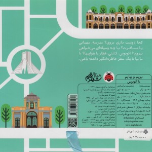 بریم و بیایم با اتوبوس
