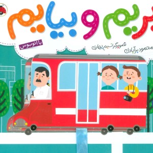 بریم و بیایم با اتوبوس