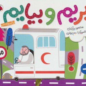 بریم و بیایم با آمبولانس