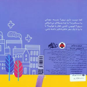 بریم و بیایم با سرویس مدرسه