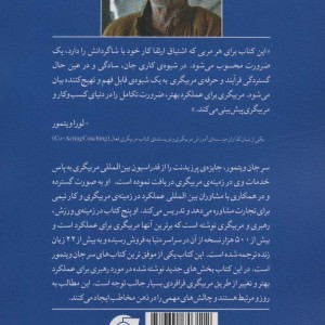 مربیگری برای عملکرد بهتر - سرجان ویتمور