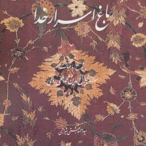 باغ اسرار خدا نشر روزنه