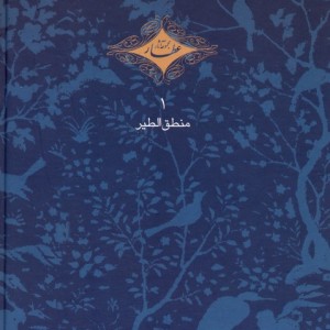 منطق الطیر عطار نشر سخن