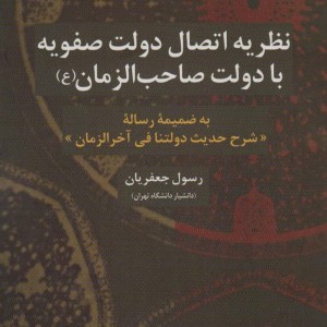 نظریه اتصال دولت صفویه با دولت صاحب الزمان