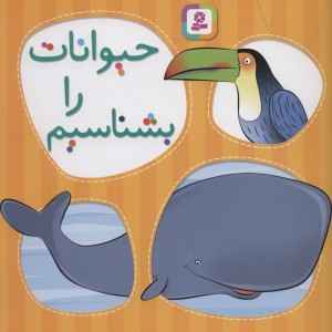 حیوانات را بشناسیم نشر قدیانی