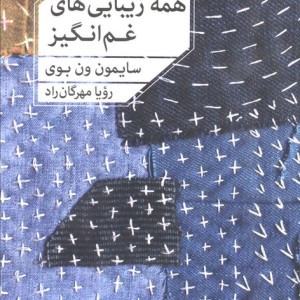 همه زیبایی های غم انگیز