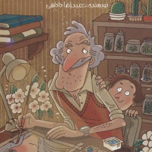 عمو دردسر