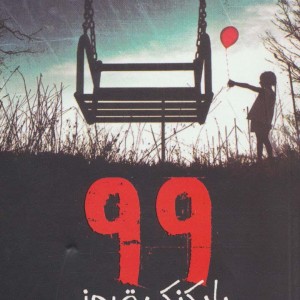 99 بادکنک قرمز