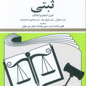 قوانین و مقررات ثبتی 1399
