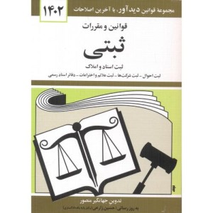 قوانین و مقررات ثبتی 1399