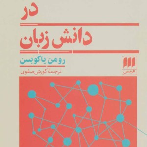 روندهای بنیادین در دانش زبان