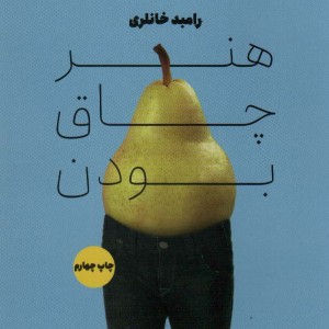 هنر چاق بودن - رامبد خانلری