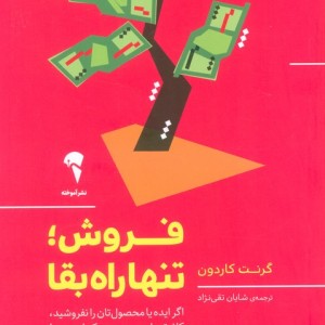 فروش؛تنها راه بقا - گرنت کاردون