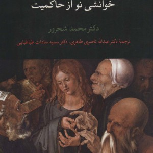 کتاب دین و قدرت خوانشی نو از حاکمیت