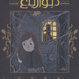 آن سوی دیوار باغ 4 - پت مک هیل