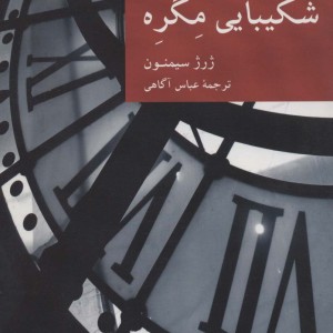 شکیبایی مگره