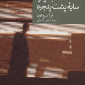 مگره و سایه پشت پنجره