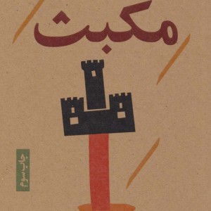 کتاب مکبث نشر نودا