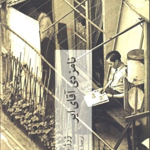 نامزدی آقای ایر