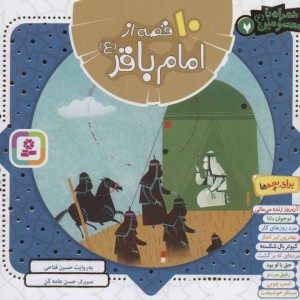 10 قصه از امام باقر