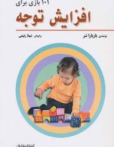 101 بازی برای افزایش توجه