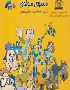 کتاب مثنوی مولوی 1 نشر طاهر