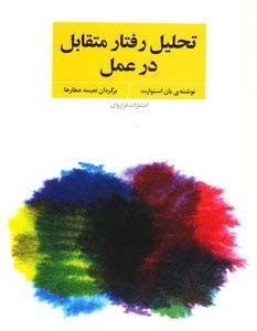 تحلیل رفتار متقابل در عمل