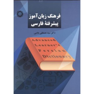 کتاب فرهنگ زبان آموز پیشرفتۀ فارسی 2252