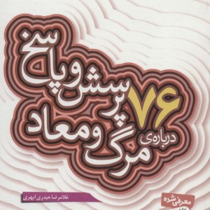 پرسش و پاسخ دینی با نسل نو 5