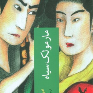 مارمولک سیاه
