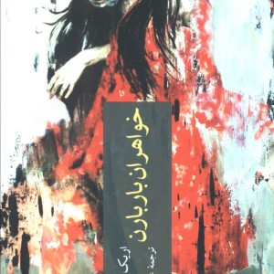خواهران باربارن