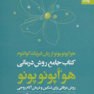 کتاب جامع روش درمانی هو اپونوپونو