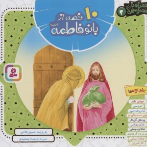 10 قصه از بانو فاطمه همراه با معصومین 3