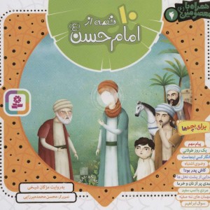 10 قصه از امام حسن