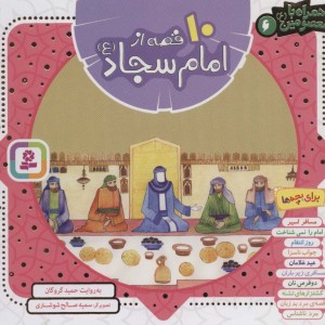 10 قصه از امام سجاد همراه با معصومین 6
