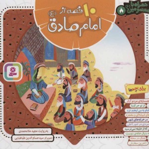 10 قصه از امام صادق همراه با معصومین 8