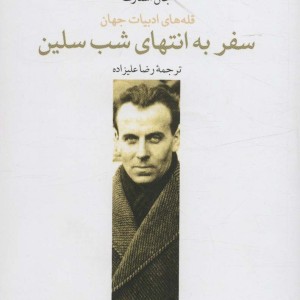 کتاب سفر به به انتهای شب سلین