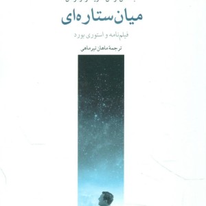 کتاب میان ستاره ای