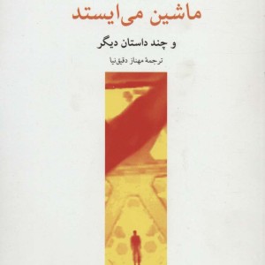 ماشین می ایستد و چند داستان دیگر