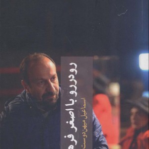 رو در رو با اصغر فرهادی