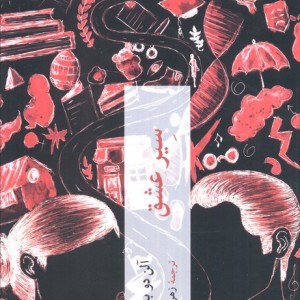 سیر عشق نشر چترنگ