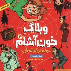 وبلاگ خون آشام 3