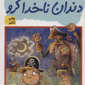 کتاب افسانه دندان ناخدا کرو