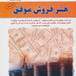 هنر فروش موفق