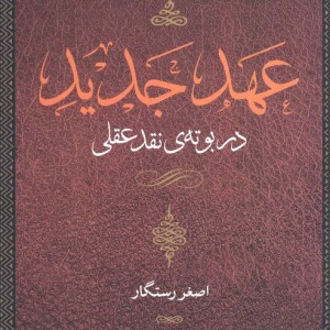 عهد عتیق قصه زندگی و باور یک قوم