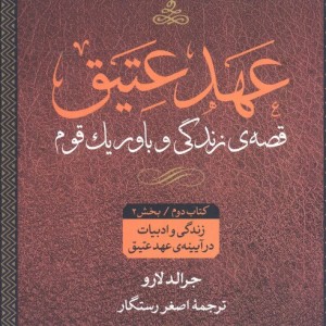 عهد عتیق قصه زندگی و باور یک قوم
