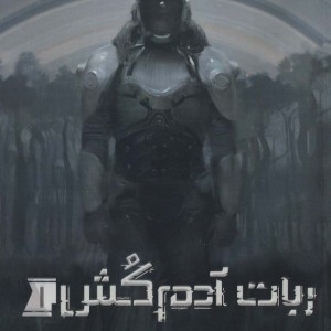 ربات آدم کش 1