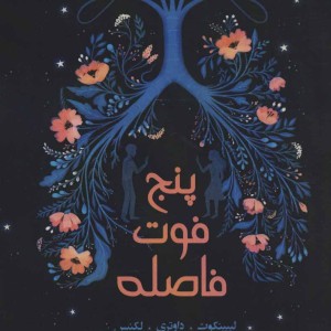 پنج فوت فاصله