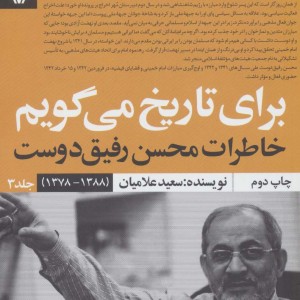 برای تاریخ می گویم 3